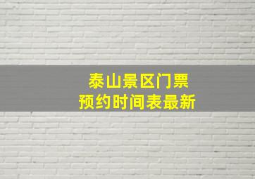 泰山景区门票预约时间表最新