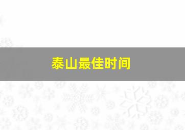 泰山最佳时间