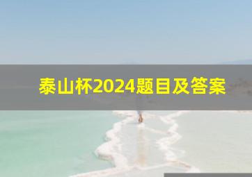 泰山杯2024题目及答案