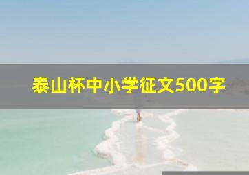 泰山杯中小学征文500字