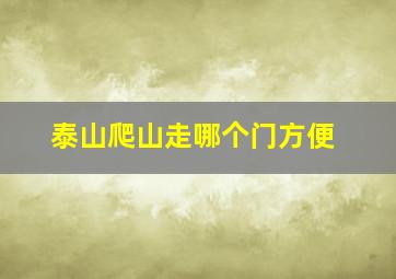 泰山爬山走哪个门方便