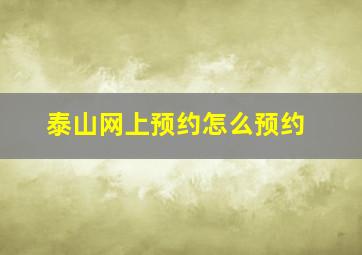 泰山网上预约怎么预约