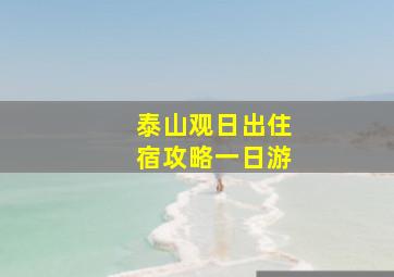 泰山观日出住宿攻略一日游