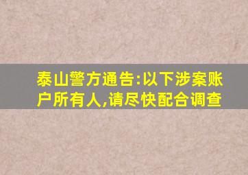 泰山警方通告:以下涉案账户所有人,请尽快配合调查