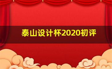 泰山设计杯2020初评