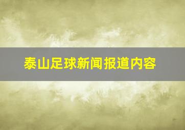 泰山足球新闻报道内容