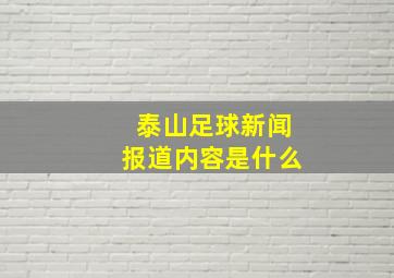 泰山足球新闻报道内容是什么