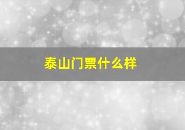 泰山门票什么样