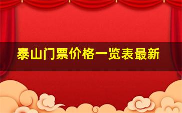 泰山门票价格一览表最新