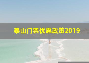 泰山门票优惠政策2019