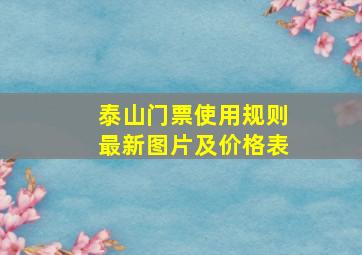 泰山门票使用规则最新图片及价格表