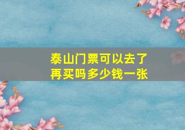 泰山门票可以去了再买吗多少钱一张