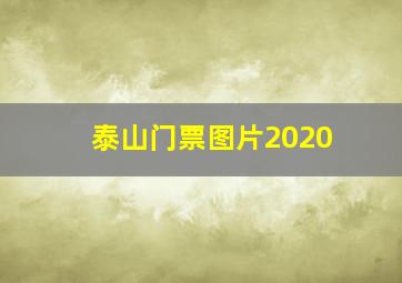 泰山门票图片2020