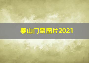 泰山门票图片2021