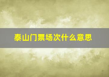 泰山门票场次什么意思