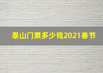 泰山门票多少钱2021春节