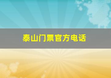 泰山门票官方电话