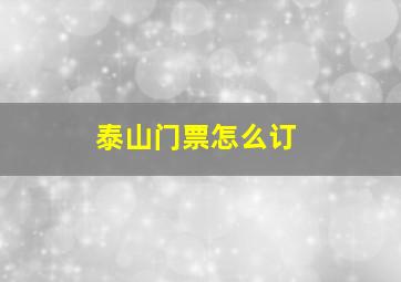 泰山门票怎么订