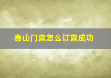 泰山门票怎么订票成功