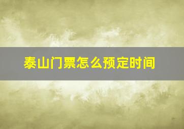 泰山门票怎么预定时间