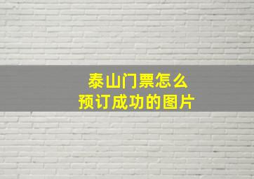 泰山门票怎么预订成功的图片