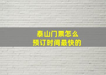 泰山门票怎么预订时间最快的