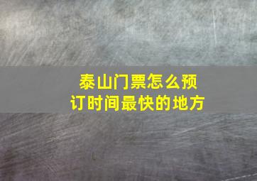 泰山门票怎么预订时间最快的地方