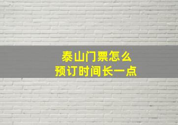 泰山门票怎么预订时间长一点