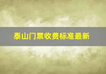 泰山门票收费标准最新