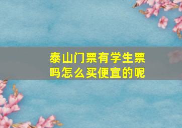 泰山门票有学生票吗怎么买便宜的呢