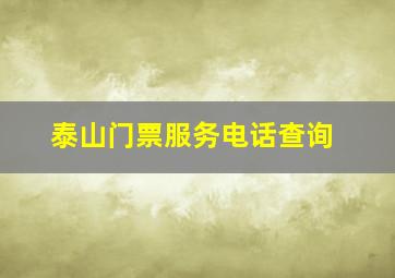 泰山门票服务电话查询