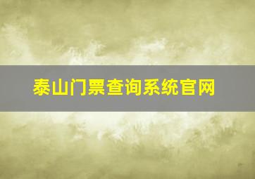 泰山门票查询系统官网