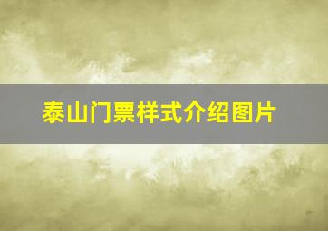 泰山门票样式介绍图片