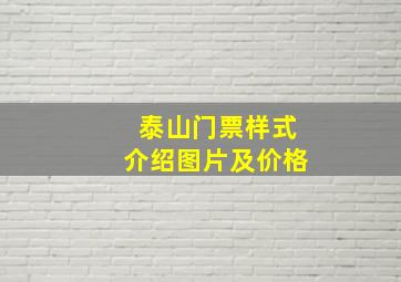 泰山门票样式介绍图片及价格