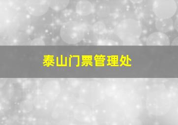 泰山门票管理处