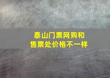 泰山门票网购和售票处价格不一样