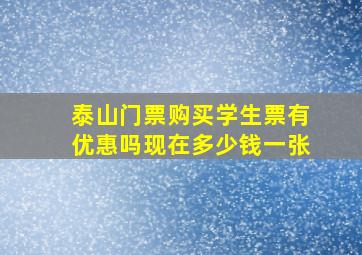 泰山门票购买学生票有优惠吗现在多少钱一张