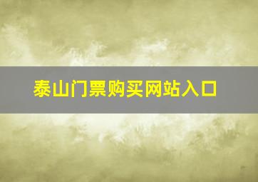 泰山门票购买网站入口