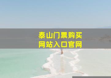 泰山门票购买网站入口官网