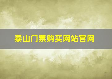 泰山门票购买网站官网