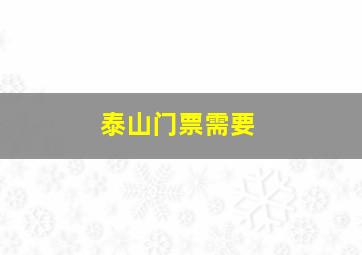 泰山门票需要