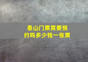 泰山门票需要预约吗多少钱一张票