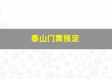 泰山门票预定