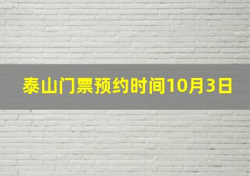 泰山门票预约时间10月3日