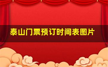 泰山门票预订时间表图片