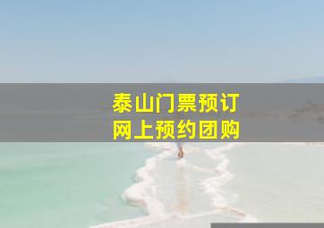 泰山门票预订网上预约团购