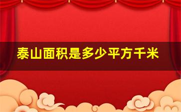 泰山面积是多少平方千米