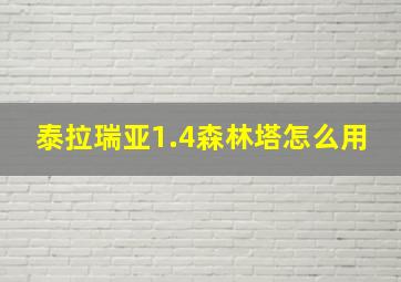 泰拉瑞亚1.4森林塔怎么用