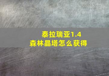 泰拉瑞亚1.4森林晶塔怎么获得