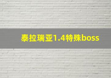 泰拉瑞亚1.4特殊boss